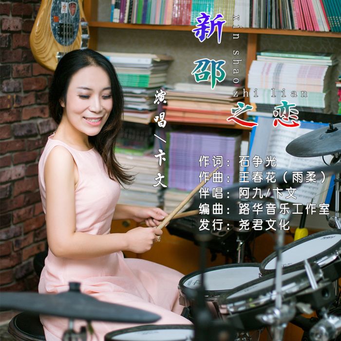 新邵之戀 新邵之戀