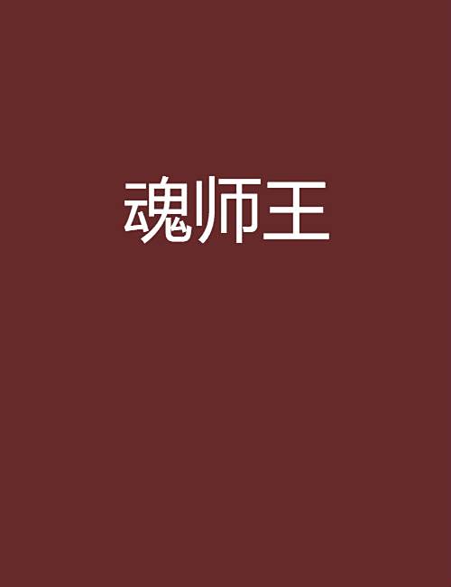魂師王 魂師王