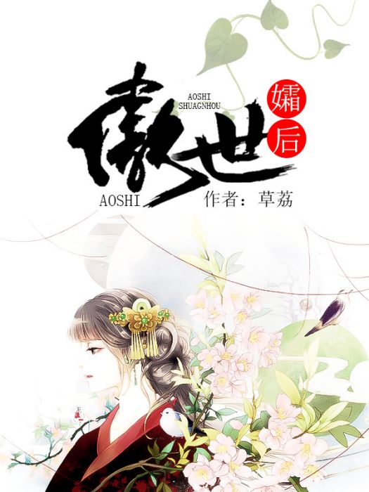 傲世孀後 傲世孀後