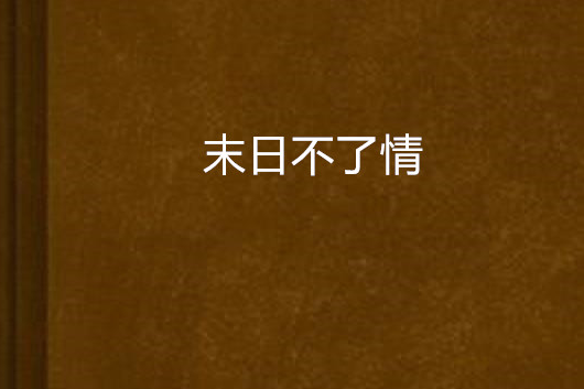 末日不了情 末日不了情