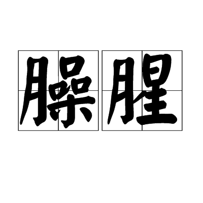 臊腥 臊腥