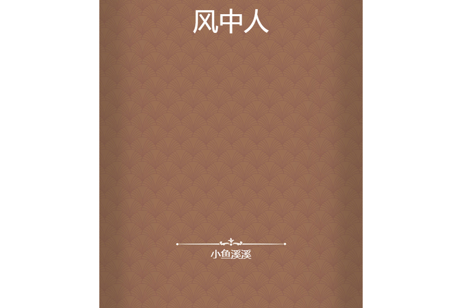 風中人 風中人