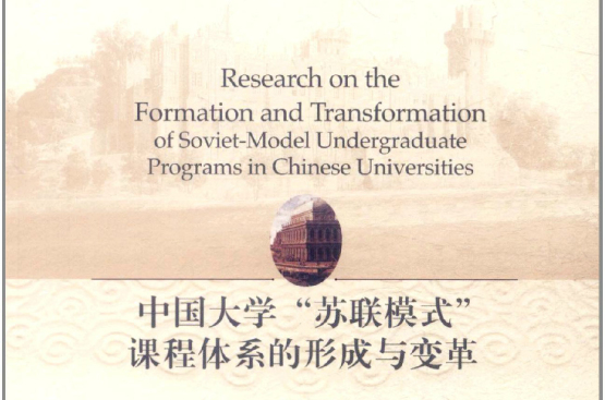中國大學“蘇聯模式”課程體系的形成與變革