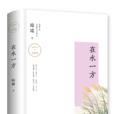 在水一方(瓊瑤小說)