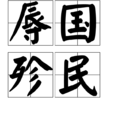 辱國殄民 辱國殄民