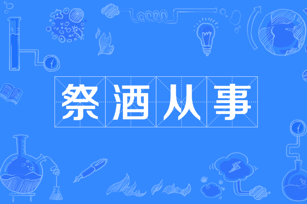 祭酒從事 祭酒從事
