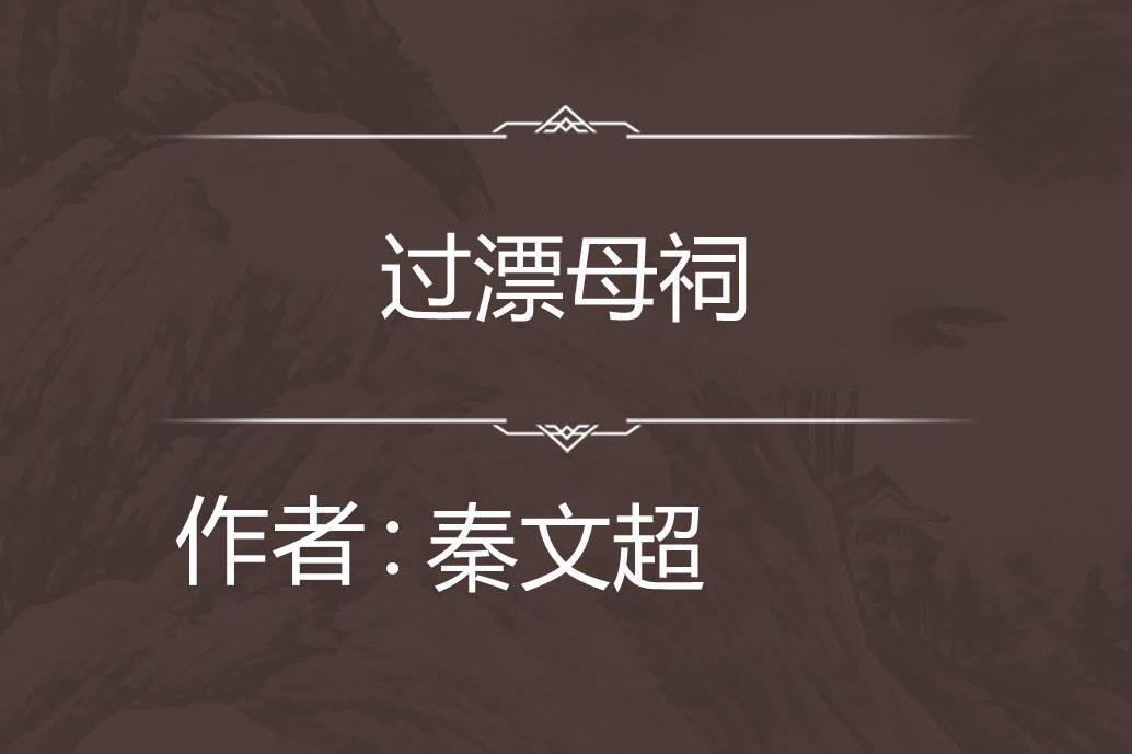 過漂母祠 過漂母祠
