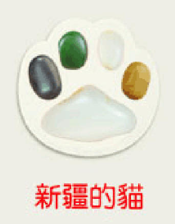 新疆的貓 新疆的貓