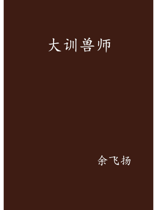 大訓獸師 大訓獸師