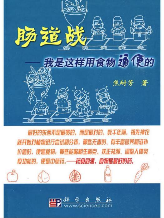 腸道戰——我是這樣用食物通便的(腸道戰) 腸道戰——我是這樣用食物通便的(腸道戰)