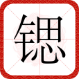 鍶(漢語文字) 鍶(漢語文字)