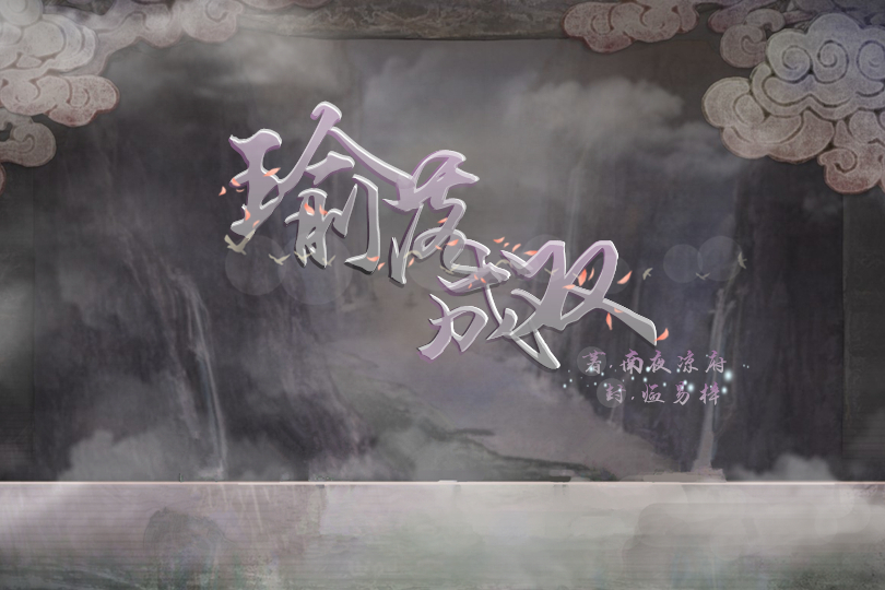 瑜落成雙 瑜落成雙