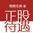 正股待遇 正股待遇
