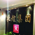 永煌集團 永煌集團