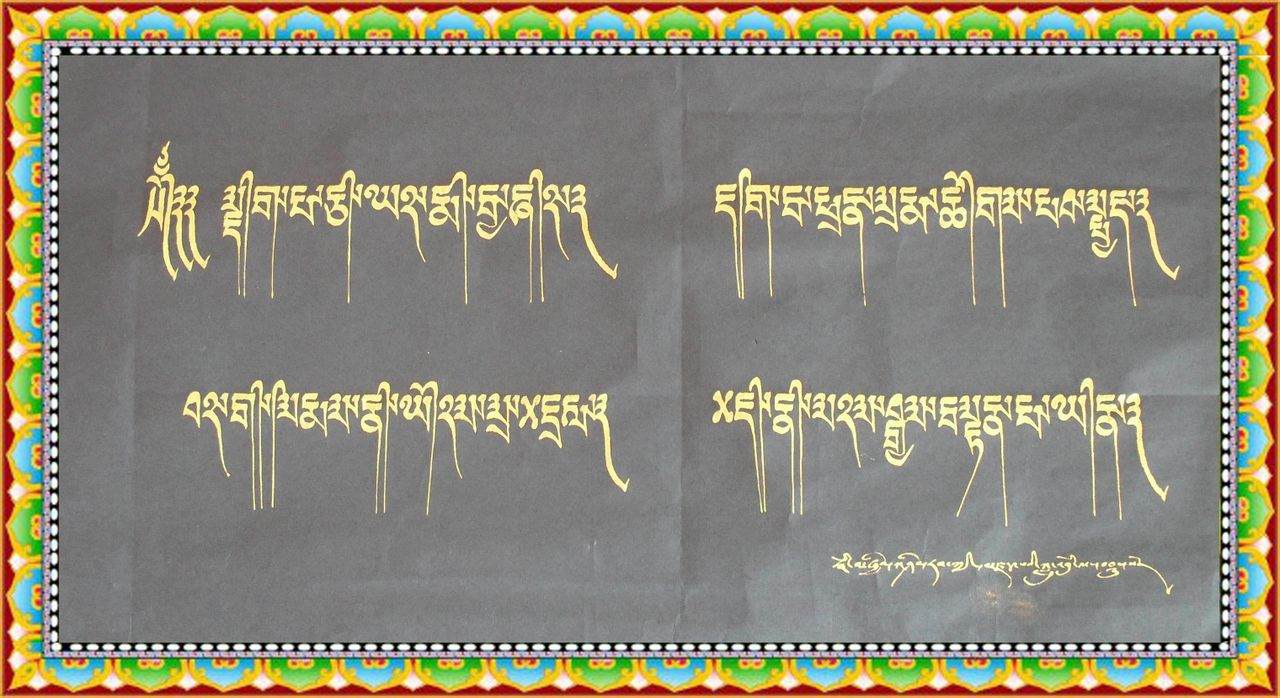 古老的象雄文字與藏文對照