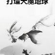 打造天魔地球 打造天魔地球
