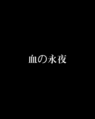 血の永夜 血の永夜