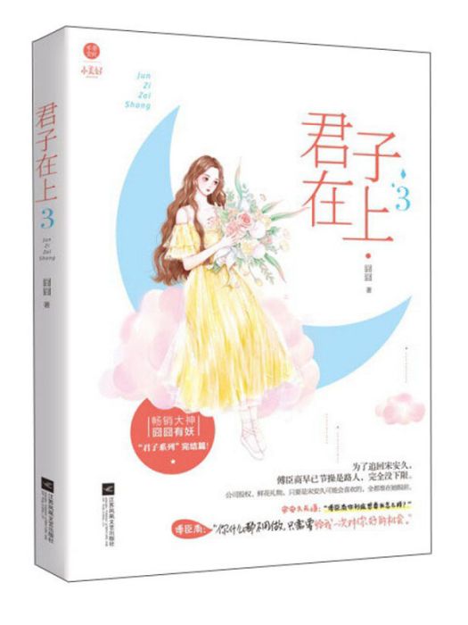君子在上3 君子在上3