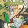 巨人和春天 巨人和春天