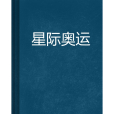 星際奧運 星際奧運