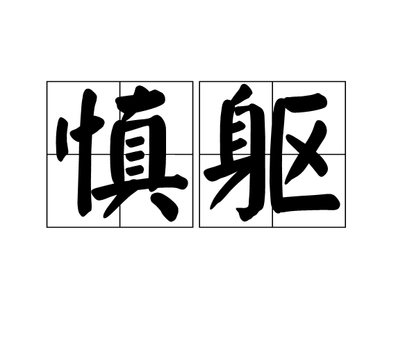 慎軀 慎軀