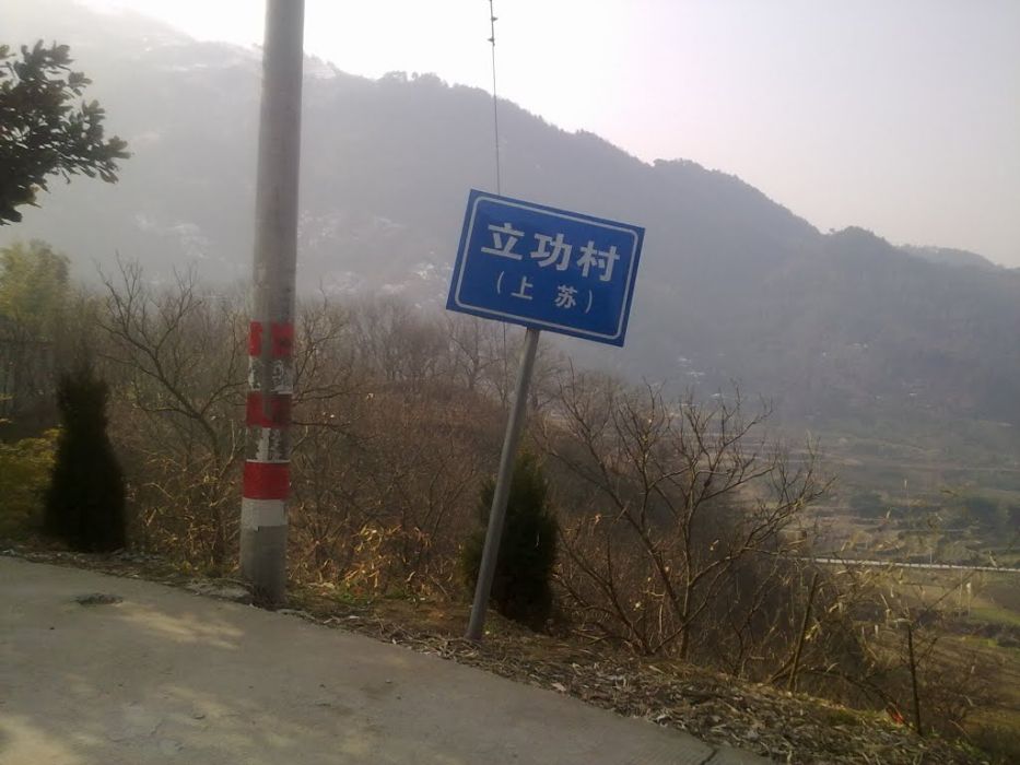 立功村(黑龍江省肇源縣和平鄉行政村) 立功村(黑龍江省肇源縣和平鄉行政村)