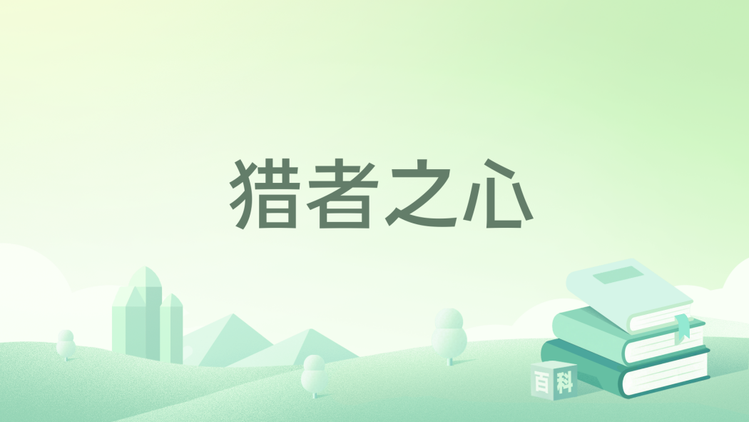 獵者之心(那天的那天創作的網路小說) 獵者之心(那天的那天創作的網路小說)