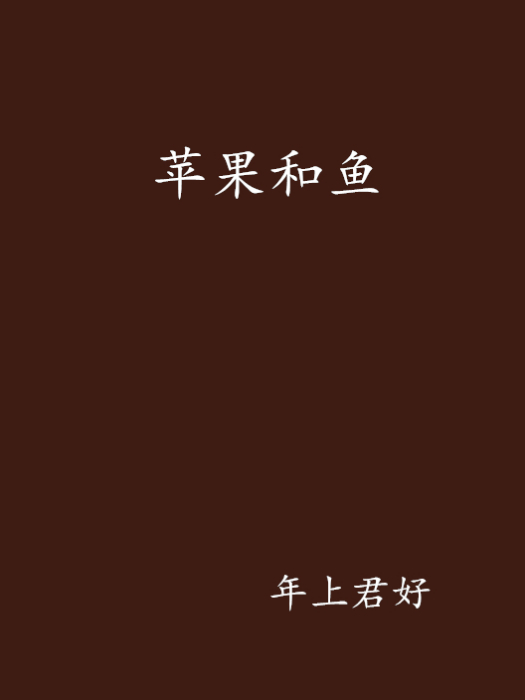 蘋果和魚 蘋果和魚
