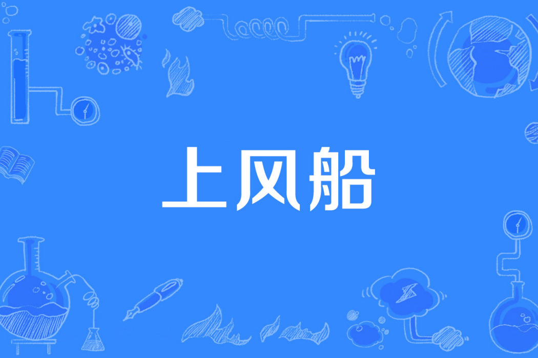 上風船 上風船