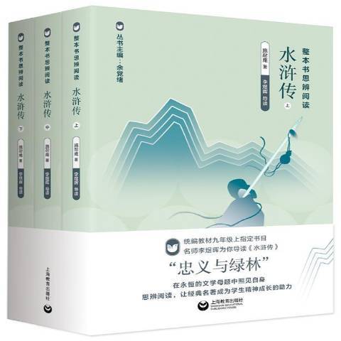 水滸傳(2020年上海教育出版社出版的圖書) 水滸傳(2020年上海教育出版社出版的圖書)