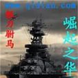 崛起之華夏 崛起之華夏