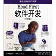 Head First軟體開發 Head First軟體開發