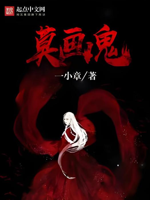 莫畫鬼 莫畫鬼