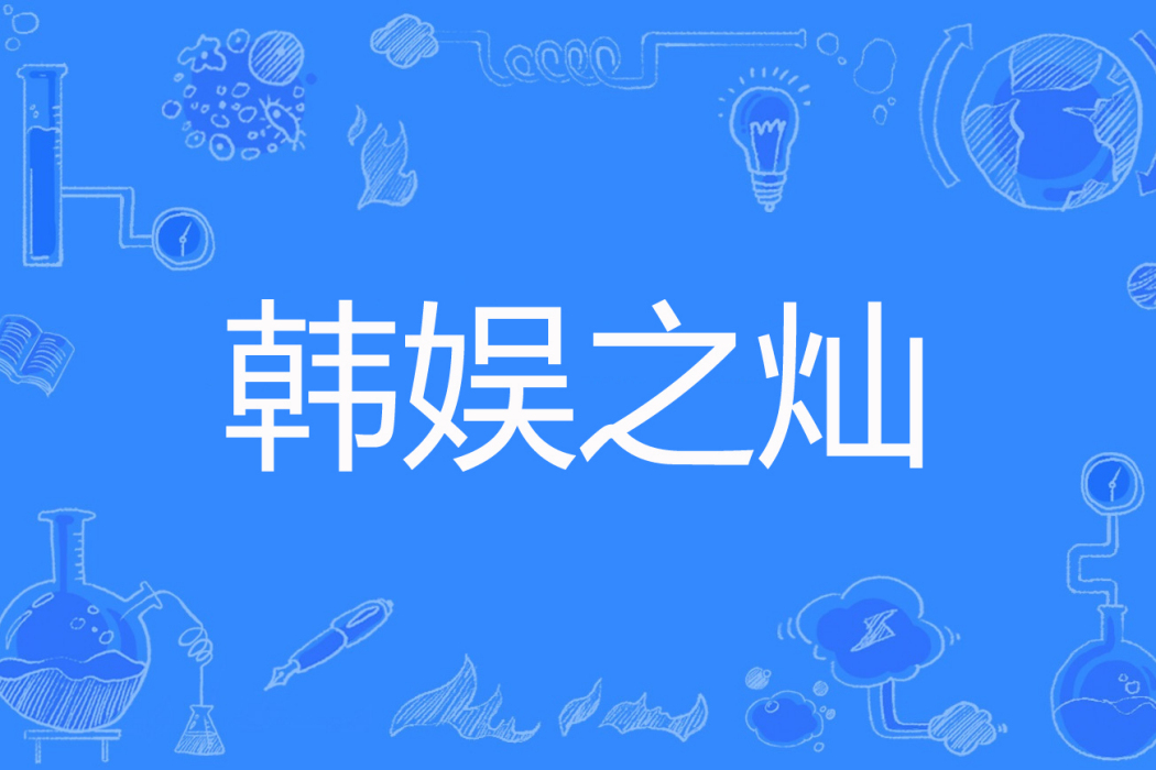 韓娛之燦 韓娛之燦