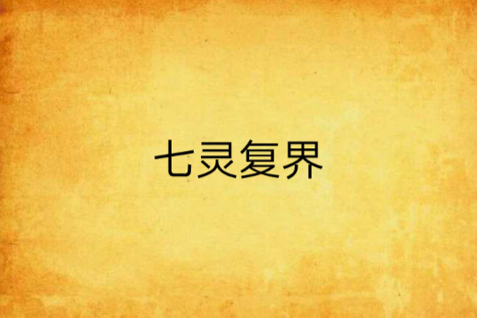 七靈復界
