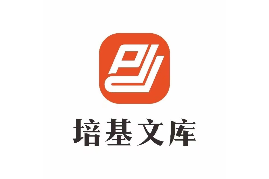 培基文庫 培基文庫
