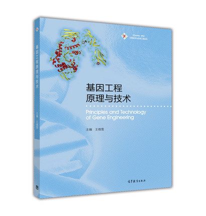 基因工程原理與技術(2015年高等教育出版社出版圖書)