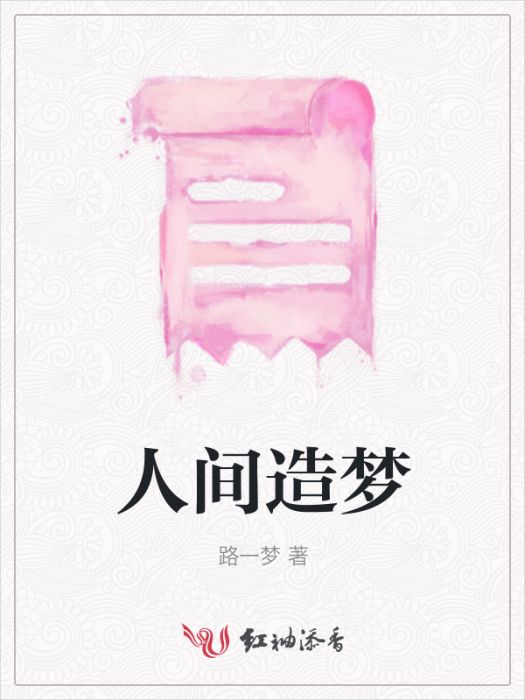 人間造夢