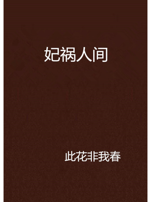 妃禍人間 妃禍人間