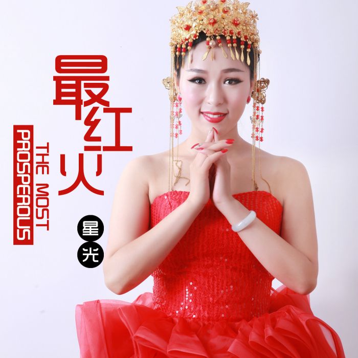 最紅火 最紅火