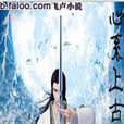 心繫上古 心繫上古