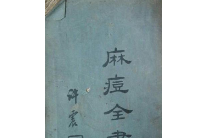 麻痘全書 麻痘全書