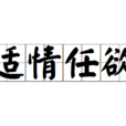 適情任欲