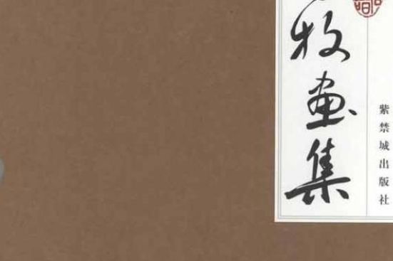 子牧畫集 子牧畫集