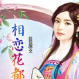 相戀花都 相戀花都
