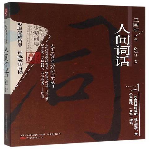 人間詞話(2016年萬卷出版公司出版的圖書) 人間詞話(2016年萬卷出版公司出版的圖書)