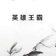 英雄王霸 英雄王霸