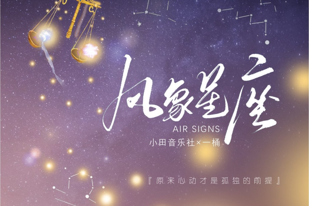 風象星座(小田音樂社/一桶演唱的歌曲) 風象星座(小田音樂社/一桶演唱的歌曲)