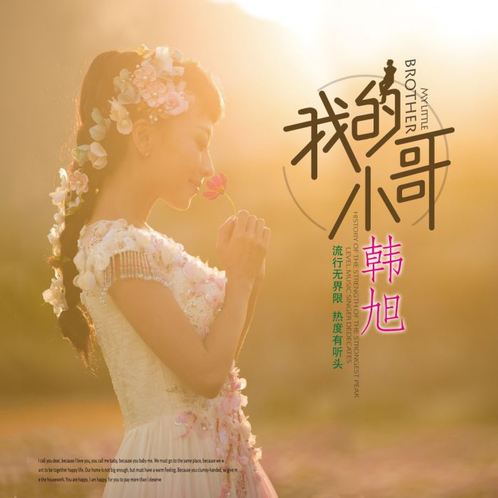 我的小哥 我的小哥