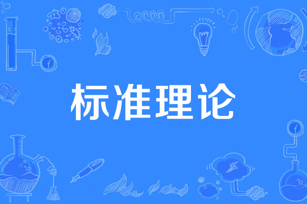 標準理論 標準理論